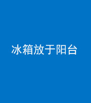 泰安阴阳风水化煞一百零九——冰箱放于阳台