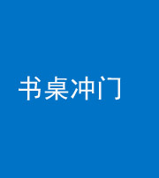 泰安阴阳风水化煞一百五十三——书桌冲门