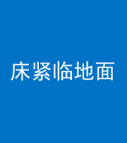 泰安阴阳风水化煞一百三十三——床紧临地面