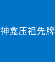 泰安阴阳风水化煞一百六十二——神龛压祖先牌位