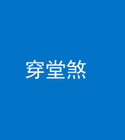 泰安阴阳风水化煞六十五——穿堂煞
