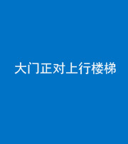 泰安阴阳风水化煞八十——大门正对上行楼梯