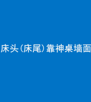 泰安阴阳风水化煞一百三十八——床头(床尾)靠神桌墙面