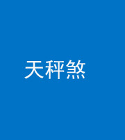 泰安阴阳风水化煞四十三——天秤煞