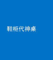 泰安阴阳风水化煞一百七十五——鞋柜代神桌