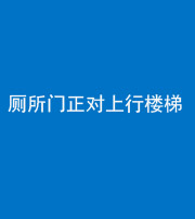 泰安阴阳风水化煞一百五十九——厕所门正对上行楼梯