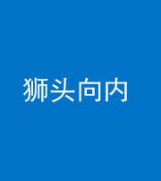 泰安阴阳风水化煞一百四十五——狮头向内