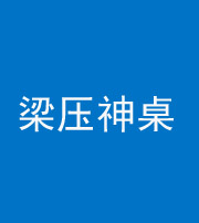 泰安阴阳风水化煞一百七十六——梁压神桌