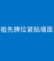泰安阴阳风水化煞一百六十五——祖先牌位紧贴墙面