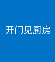 泰安阴阳风水化煞七十五——开门见厨房