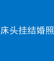 泰安阴阳风水化煞一百二十五——床头挂结婚照 