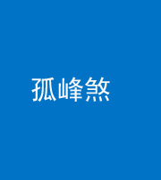 泰安阴阳风水化煞四十四——孤峰煞