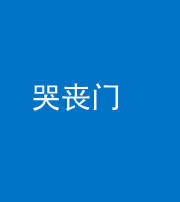 泰安阴阳风水化煞七十二——哭丧门