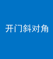 泰安阴阳风水化煞七十六——明财位(开门斜对角)开窗