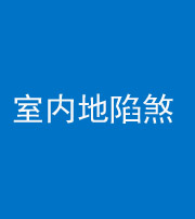 泰安阴阳风水化煞八十二——室内地陷煞(房间地面倾斜)