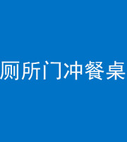 泰安阴阳风水化煞一百六十——厕所门冲餐桌