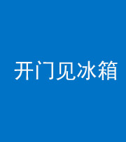 泰安阴阳风水化煞九十四——开门见冰箱(门冲冰箱)