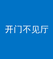 泰安阴阳风水化煞八十四——开门不见厅