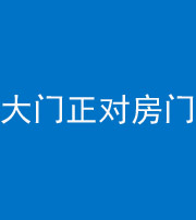 泰安阴阳风水化煞八十一——大门正对房门