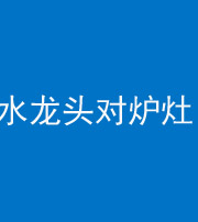 泰安阴阳风水化煞一百零二—— 水龙头对炉灶