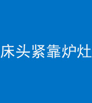 泰安阴阳风水化煞一百四十三——床头紧靠炉灶
