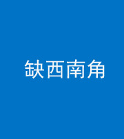 泰安阴阳风水化煞五十八——缺西南角