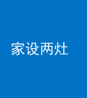 泰安阴阳风水化煞一百零六——家设两灶