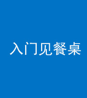 泰安阴阳风水化煞九十三——入门见餐桌
