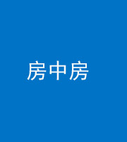 泰安阴阳风水化煞一百二十九—— 房中房