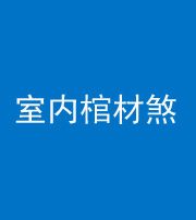 泰安阴阳风水化煞一百四十六——室内棺材煞