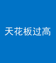 泰安阴阳风水化煞八十九——天花板过高(过低)