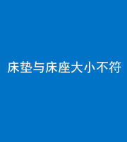 泰安阴阳风水化煞一百三十四——床垫与床座大小不符