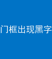 泰安阴阳风水化煞六十八——门框出现黑字