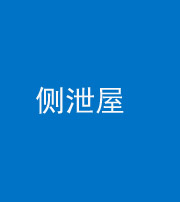 泰安阴阳风水化煞五十九——侧泄屋