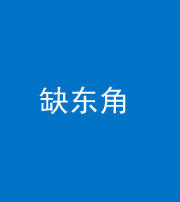泰安阴阳风水化煞五十一——缺东角