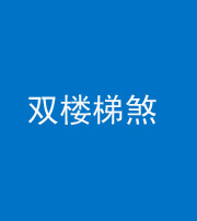 泰安阴阳风水化煞八十三——双楼梯煞