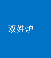 泰安阴阳风水化煞一百六十三——双姓炉