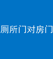 泰安阴阳风水化煞一百二十六——厕所门对房门 