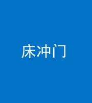 泰安阴阳风水化煞一百二十七—— 床冲门