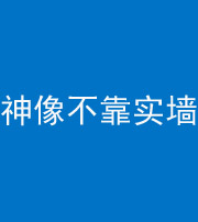 泰安阴阳风水化煞一百六十六——神像不靠实墙