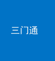 泰安阴阳风水化煞六十六——三门通
