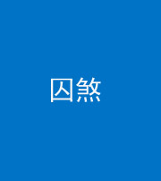 泰安阴阳风水化煞九十一——囚煞(多道框式装饰)