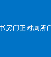 泰安阴阳风水化煞一百五十五——书房门正对厕所门