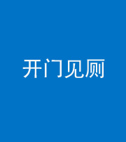 泰安阴阳风水化煞七十四——开门见厕