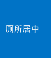 泰安阴阳风水化煞一百五十七——厕所居中