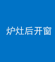 泰安阴阳风水化煞一百——炉灶后开窗