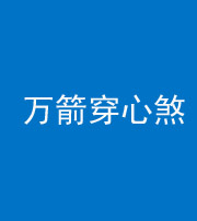 泰安阴阳风水化煞四十六——万箭穿心煞