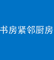 泰安阴阳风水化煞一百五十四——书房紧邻厨房