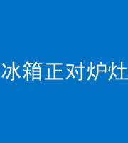 泰安阴阳风水化煞一百零三—— 冰箱正对炉灶
