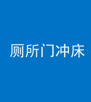 泰安阴阳风水化煞一百二十三—— 厕所门冲床